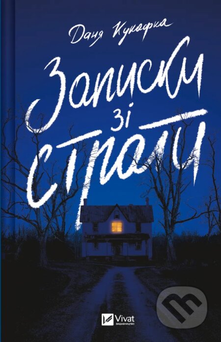 Kniha: Zapysky zi straty (Danya Kukafka). Vivat, 2024 Kniha: Zapysky zi straty (Danya Kukafka). Vivat, 2024