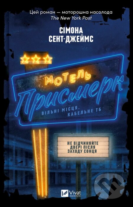Kniha: Motel "Prysmerk" (Simone St. James). Vivat, 2025 Kniha: Motel "Prysmerk" (Simone St. James). Vivat, 2025