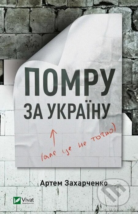 Kniha: Pomru za Ukrainu (ale tse ne tochno) (Artem Zakharchenko). Vivat, 2024 Kniha: Pomru za Ukrainu (ale tse ne tochno) (Artem Zakharchenko). Vivat, 2024