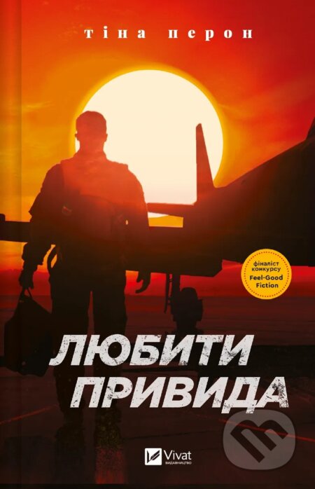 Kniha: Liubyty Pryvyda (Tina Peron). Vivat, 2024 Kniha: Liubyty Pryvyda (Tina Peron). Vivat, 2024