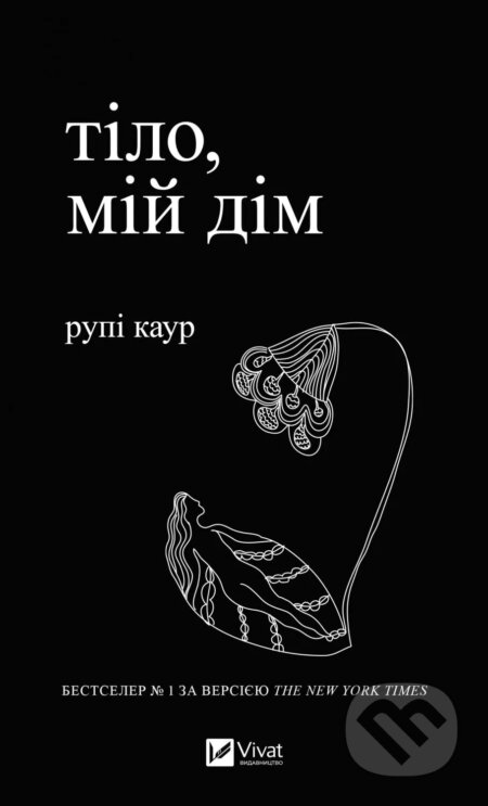 Kniha: Tilo, mii dim (Rupi Kaur). Vivat, 2024 Kniha: Tilo, mii dim (Rupi Kaur). Vivat, 2024