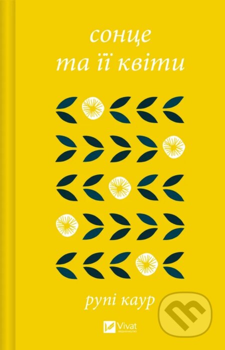 Kniha: Sontse ta ii kvity (Rupi Kaur). Vivat, 2025 Kniha: Sontse ta ii kvity (Rupi Kaur). Vivat, 2025