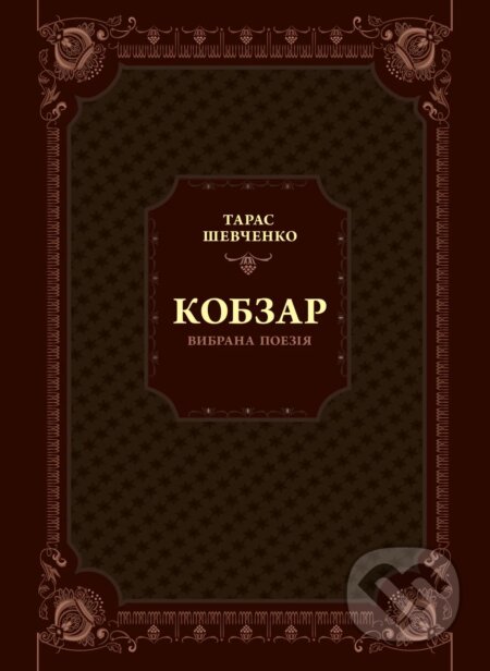 Kniha: Kobzar (T.G. Shevchenko). Vivat, 2023 Kniha: Kobzar (T.G. Shevchenko). Vivat, 2023