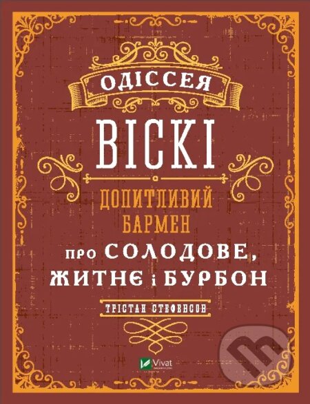 Kniha: Odisseia viski: dopytlyvyi barmen pro solodove, zhytnie i burbon (Tristan Stephenson). Vivat, 2024 Kniha: Odisseia viski: dopytlyvyi barmen pro solodove, zhytnie i burbon (Tristan Stephenson). Vivat, 2024