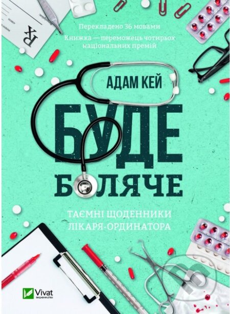 Kniha: Bude boliache. Taiemni shchodennyky likaria-ordynatora (Adam Kay). Vivat, 2025 Kniha: Bude boliache. Taiemni shchodennyky likaria-ordynatora (Adam Kay). Vivat, 2025