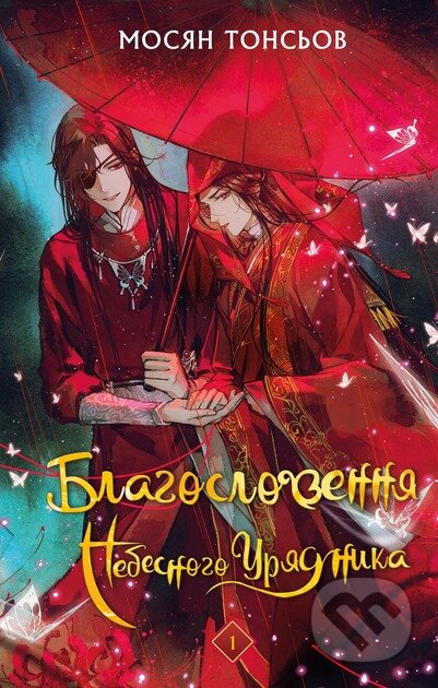 Kniha: Blahoslovennia Nebesnoho Uriadnyka. Tom 1 (Mo Xiang Tong Xiu). BookChef, 2025 Kniha: Blahoslovennia Nebesnoho Uriadnyka. Tom 1 (Mo Xiang Tong Xiu). BookChef, 2025