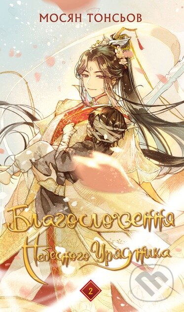 Kniha: Blahoslovennia Nebesnoho Uriadnyka. Tom 2 (Mo Xiang Tong Xiu). BookChef, 2025 Kniha: Blahoslovennia Nebesnoho Uriadnyka. Tom 2 (Mo Xiang Tong Xiu). BookChef, 2025