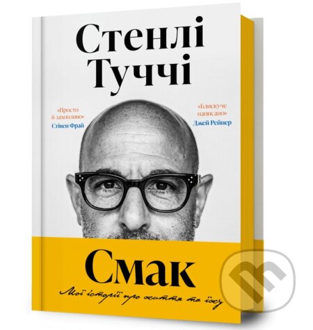 Kniha: Smak. Moi istorii pro zhyttia ta yizhu (Stanley Tucci). Artbooks UA, 2025 Kniha: Smak. Moi istorii pro zhyttia ta yizhu (Stanley Tucci). Artbooks UA, 2025