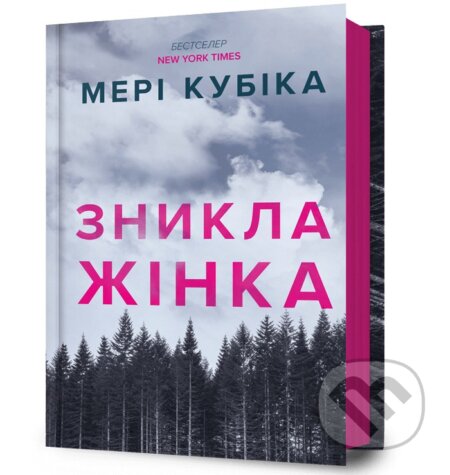 Kniha: Znykla zhinka (Mary Kubica). Artbooks UA, 2025 Kniha: Znykla zhinka (Mary Kubica). Artbooks UA, 2025