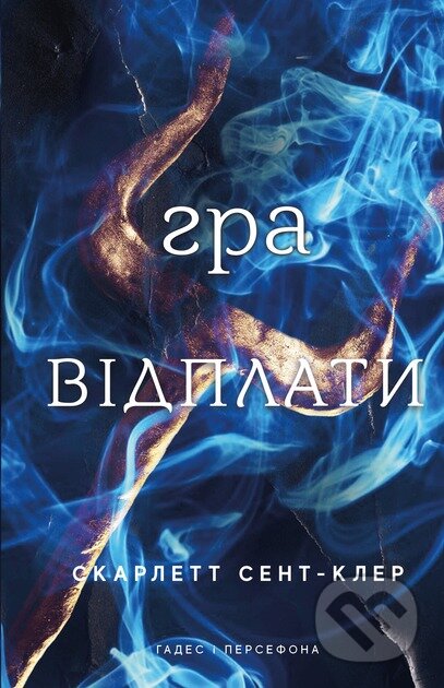 Kniha: Hades i Persefona. Knyha 4: Hra vidplaty (Scarlett St. Clair). KSD, 2025 Kniha: Hades i Persefona. Knyha 4: Hra vidplaty (Scarlett St. Clair). KSD, 2025