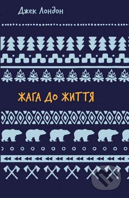 Kniha: Zhaha do zhyttia: zbirka opovidan (ShB) (Jack London). BookChef, 2025 Kniha: Zhaha do zhyttia: zbirka opovidan (ShB) (Jack London). BookChef, 2025
