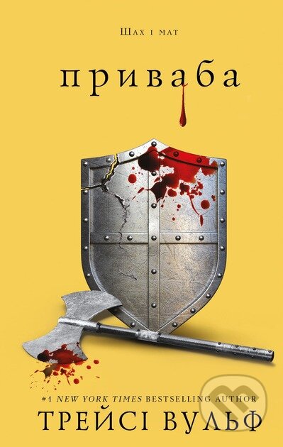 Kniha: Zhaha. Knyha 4: Pryvaba (Tracy Wolff). BookChef, 2025 Kniha: Zhaha. Knyha 4: Pryvaba (Tracy Wolff). BookChef, 2025