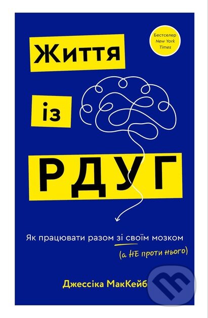 Kniha: Zhyttia iz RDUH. Yak pratsiuvaty razom zi svoim mozkom (a ne proty noho) (Jessica McCabe). BookChef, 2025 Kniha: Zhyttia iz RDUH. Yak pratsiuvaty razom zi svoim mozkom (a ne proty noho) (Jessica McCabe). BookChef, 2025