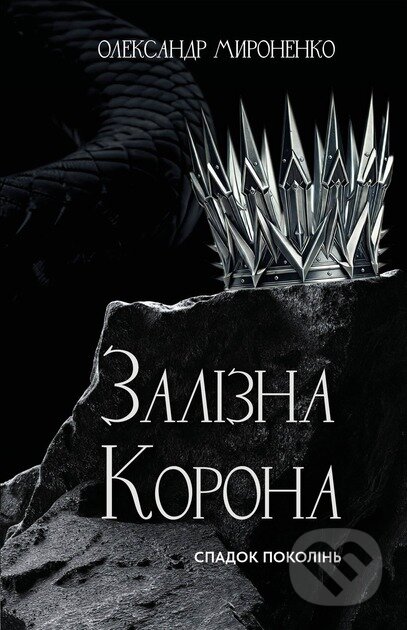 Kniha: Zalizna korona. Knyha 1: Spadok pokolin (Oleksandr Myronenko). BookChef, 2025 Kniha: Zalizna korona. Knyha 1: Spadok pokolin (Oleksandr Myronenko). BookChef, 2025