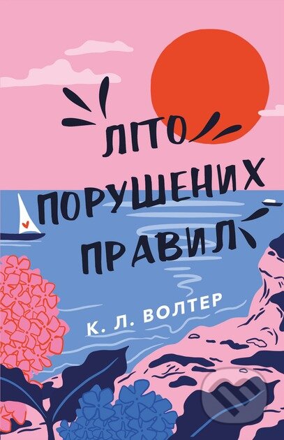 Kniha: Lito porushenykh pravyl (K. L. Walther). BookChef, 2025 Kniha: Lito porushenykh pravyl (K. L. Walther). BookChef, 2025