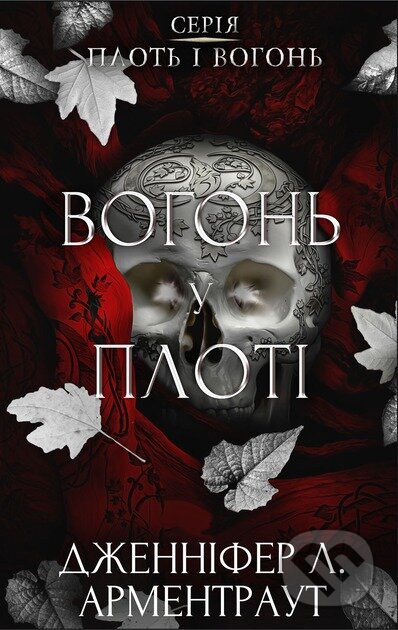 Kniha: Plot i vohon. Knyha 3: Vohon u ploti (Jennifer L. Armentrout). BookChef, 2025 Kniha: Plot i vohon. Knyha 3: Vohon u ploti (Jennifer L. Armentrout). BookChef, 2025