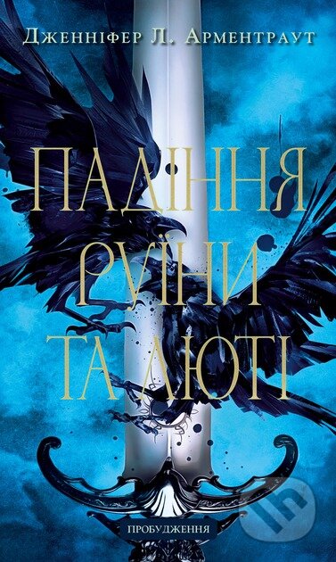Kniha: Probudzhennia. Knyha 1: Padinnia ruiny ta liuti (Jennifer L. Armentrout). BookChef, 2025 Kniha: Probudzhennia. Knyha 1: Padinnia ruiny ta liuti (Jennifer L. Armentrout). BookChef, 2025