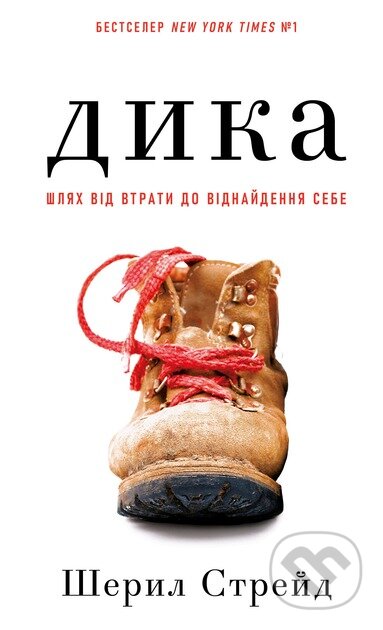 Kniha: Shliakh vid vtraty do vidnaidennia sebe (Cheryl Strayed). BookChef, 2025 Kniha: Shliakh vid vtraty do vidnaidennia sebe (Cheryl Strayed). BookChef, 2025