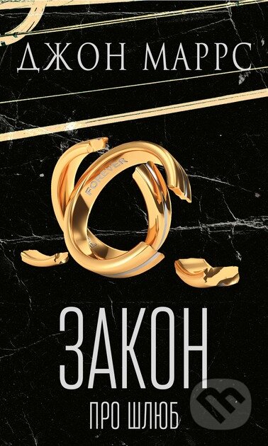 Kniha: Zakon pro shliub (John Marrs). BookChef, 2025 Kniha: Zakon pro shliub (John Marrs). BookChef, 2025