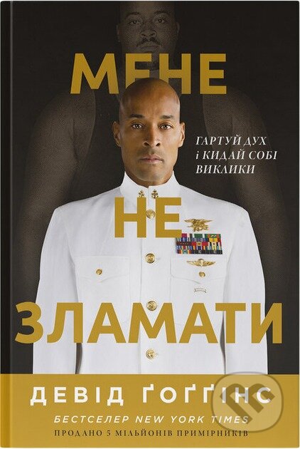 Kniha: Mene ne zlamaty. Hartui dukh i kydai sobi vyklyky (David Goggins). Naš format, 2025 Kniha: Mene ne zlamaty. Hartui dukh i kydai sobi vyklyky (David Goggins). Naš format, 2025