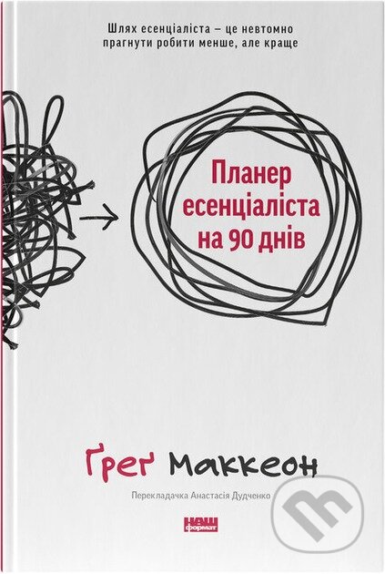 Kniha: Planer esentsialista na 90 dniv (Greg McKeown). Naš format, 2025 Kniha: Planer esentsialista na 90 dniv (Greg McKeown). Naš format, 2025
