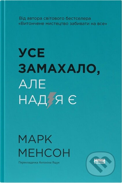 Kniha: Use zamakhalo. Ale nadiia ye (onovl. vyd.) (Mark Manson). Naš format, 2025 Kniha: Use zamakhalo. Ale nadiia ye (onovl. vyd.) (Mark Manson). Naš format, 2025