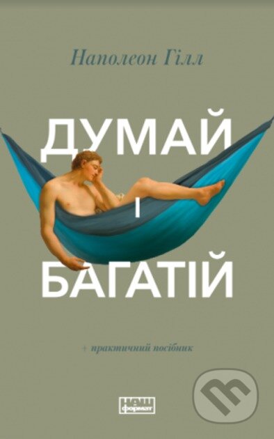 Kniha: Dumai i bahatii (Napoleon Hill). Naš format, 2025 Kniha: Dumai i bahatii (Napoleon Hill). Naš format, 2025