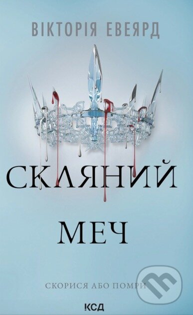 Kniha: Sklianyi mech (kn. 2) (Victoria Aveyard). KSD, 2025 Kniha: Sklianyi mech (kn. 2) (Victoria Aveyard). KSD, 2025