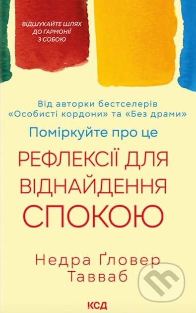 Kniha: Pomirkuite pro tse. Refleksii dlia vidnaidennia spokoiu (Nedra Glover Tawwab). KSD, 2025 Kniha: Pomirkuite pro tse. Refleksii dlia vidnaidennia spokoiu (Nedra Glover Tawwab). KSD, 2025
