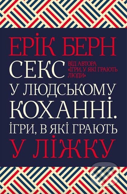 Kniha: Seks u liudskomu kokhanni. Ihry, v yaki hraiut u lizhku (Eric Berne). KSD, 2025 Kniha: Seks u liudskomu kokhanni. Ihry, v yaki hraiut u lizhku (Eric Berne). KSD, 2025