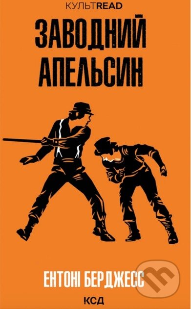 Kniha: Zavodnyi apelsyn (Anthony Burgess). KSD, 2025 Kniha: Zavodnyi apelsyn (Anthony Burgess). KSD, 2025