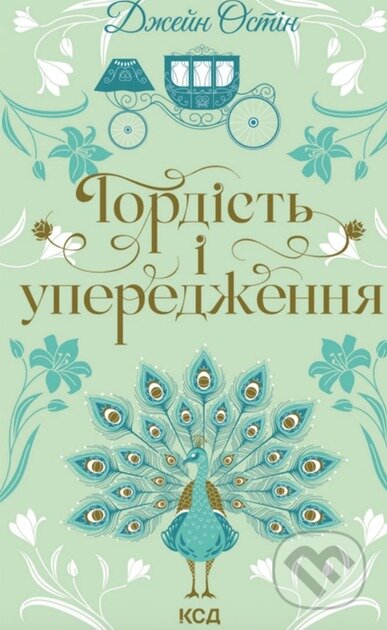 Kniha: Hordist i uperedzhennia (Jane Austen). KSD, 2025 Kniha: Hordist i uperedzhennia (Jane Austen). KSD, 2025
