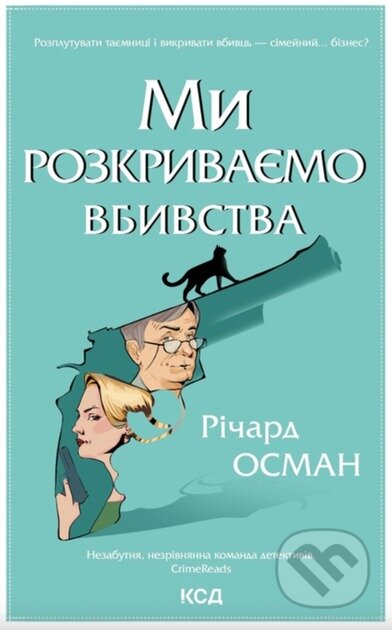 Kniha: My rozkryvaiemo vbyvstva. (kn 1) (Richard Osman). KSD, 2025 Kniha: My rozkryvaiemo vbyvstva. (kn 1) (Richard Osman). KSD, 2025