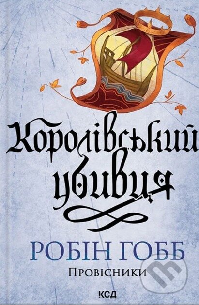 Kniha: Korolivskyi ubyvtsia. Provisnyky. (kn. 2) (nov.of) (Robin Hobb). KSD, 2025 Kniha: Korolivskyi ubyvtsia. Provisnyky. (kn. 2) (nov.of) (Robin Hobb). KSD, 2025