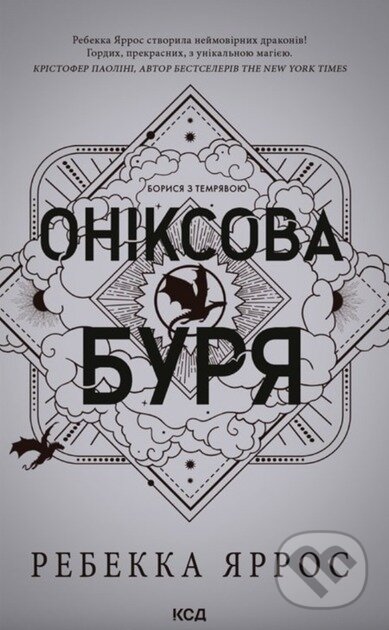 Kniha: Oniksova buria. Empirei. Knyha 3 (Rebecca Yarros). KSD, 2025 Kniha: Oniksova buria. Empirei. Knyha 3 (Rebecca Yarros). KSD, 2025
