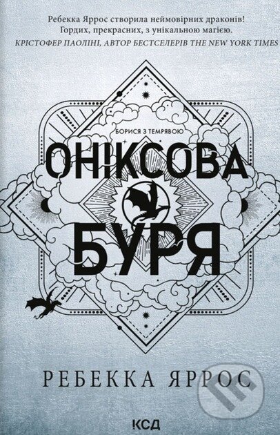 Kniha: Oniksova buria. Knyha 3 (Rebecca Yarros). KSD, 2025 Kniha: Oniksova buria. Knyha 3 (Rebecca Yarros). KSD, 2025