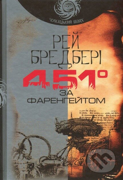 Kniha: 451 za Farenheitom : povist (Ray Bradbury). Bogdan, 2025 Kniha: 451 za Farenheitom : povist (Ray Bradbury). Bogdan, 2025