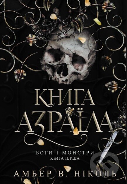 Kniha: Bohy i monstry. Kn. 1. Knyha Azraila (Amber V. Nicole). Bogdan, 2025 Kniha: Bohy i monstry. Kn. 1. Knyha Azraila (Amber V. Nicole). Bogdan, 2025
