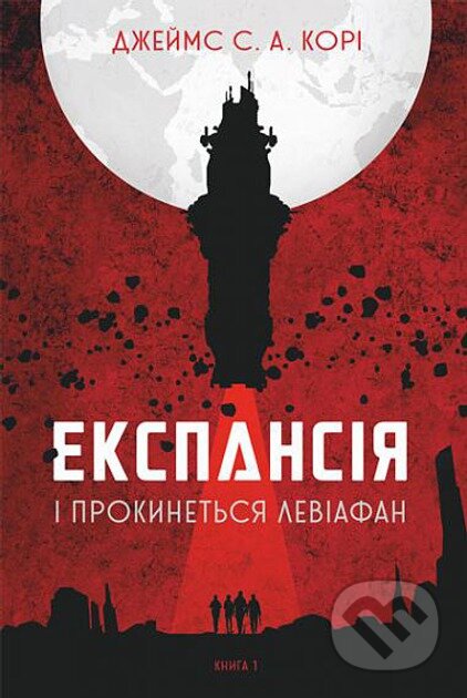 Kniha: Ekspansiia. Knyha 1. I prokynetsia Leviafan (James S.A. Corey). Bogdan, 2025 Kniha: Ekspansiia. Knyha 1. I prokynetsia Leviafan (James S.A. Corey). Bogdan, 2025