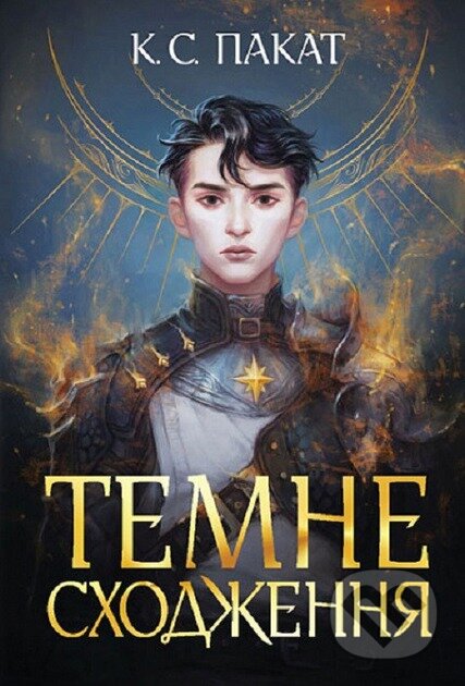 Kniha: Temne skhodzhennia : roman (C.S. Pacat). Bogdan, 2025 Kniha: Temne skhodzhennia : roman (C.S. Pacat). Bogdan, 2025
