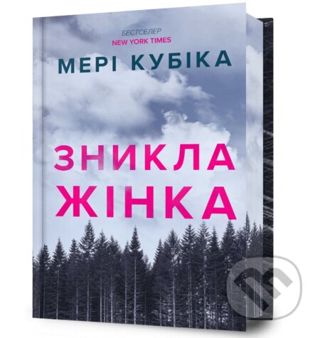 Kniha: Limited edition Znykla zhinka (Mary Kubica). Artbooks, 2025 Kniha: Limited edition Znykla zhinka (Mary Kubica). Artbooks, 2025