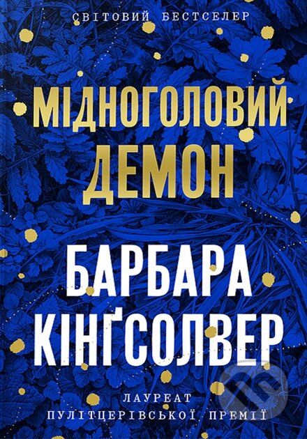 Kniha: Midnoholovyi Demon Limited edition (Barbara Kingsolver). Artbooks, 2025 Kniha: Midnoholovyi Demon Limited edition (Barbara Kingsolver). Artbooks, 2025