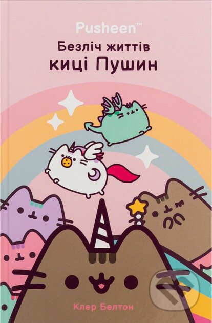 Kniha: Bezlich zhyttiv kytsi Pushyn (Claire Belton). Artbooks, 2025 Kniha: Bezlich zhyttiv kytsi Pushyn (Claire Belton). Artbooks, 2025