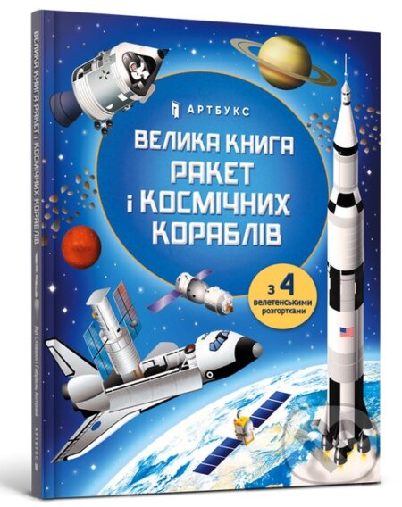 Kniha: Velyka knyha raket i kosmichnykh korabliv (Louis Stowell). Artbooks, 2025 Kniha: Velyka knyha raket i kosmichnykh korabliv (Louis Stowell). Artbooks, 2025