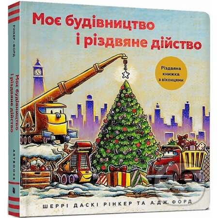 Kniha: Moie budivnytstvo i rizdviane diistvo (Sherri Duskey Rinker). Artbooks, 2025 Kniha: Moie budivnytstvo i rizdviane diistvo (Sherri Duskey Rinker). Artbooks, 2025