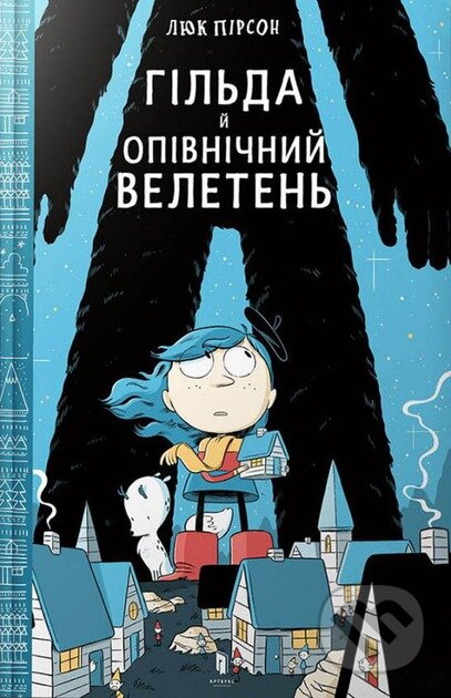 Kniha: Hilda y Opivnichnyi Veleten (Luke Pearson). Artbooks, 2025 Kniha: Hilda y Opivnichnyi Veleten (Luke Pearson). Artbooks, 2025