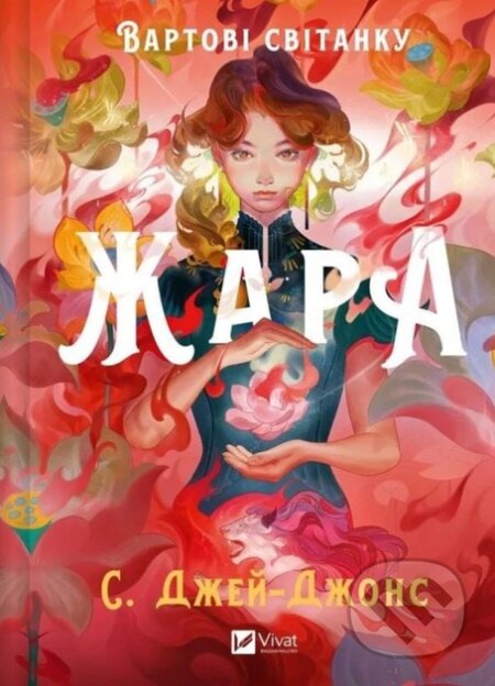 Kniha: Vartovi svitanku. Zhara. Knyha 1 (S. Jae-Jones). Vivat, 2025 Kniha: Vartovi svitanku. Zhara. Knyha 1 (S. Jae-Jones). Vivat, 2025