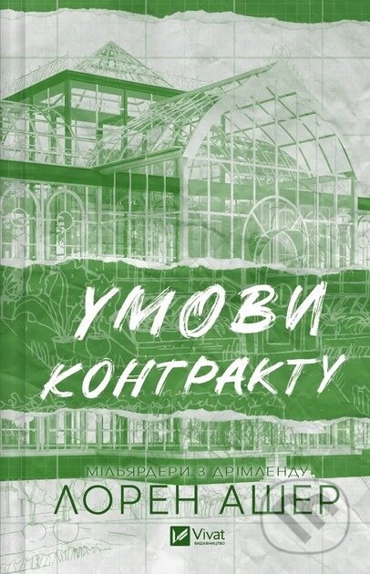 Kniha: Umovy kontraktu (Lauren Asher). Vivat, 2025 Kniha: Umovy kontraktu (Lauren Asher). Vivat, 2025