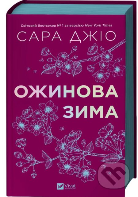 Kniha: Ozhynova zima (Sarah Jio). Vivat Kniha: Ozhynova zima (Sarah Jio). Vivat