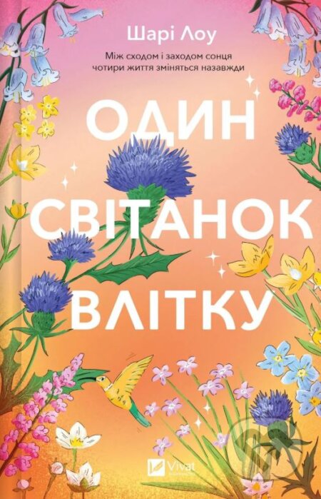 Kniha: Odyn svitanok vlitku (Shari Low). Vivat, 2025 Kniha: Odyn svitanok vlitku (Shari Low). Vivat, 2025